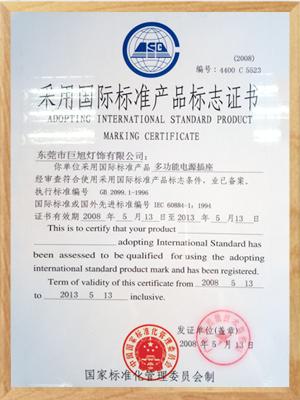 國(guó)際標(biāo)準(zhǔn)產(chǎn)品認(rèn)證證書