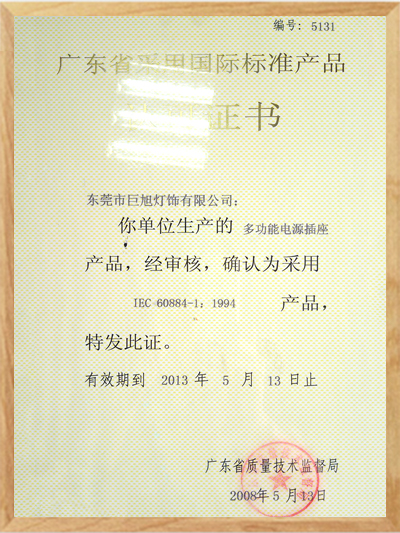 廣東省采用國際標準產(chǎn)品認證證書
