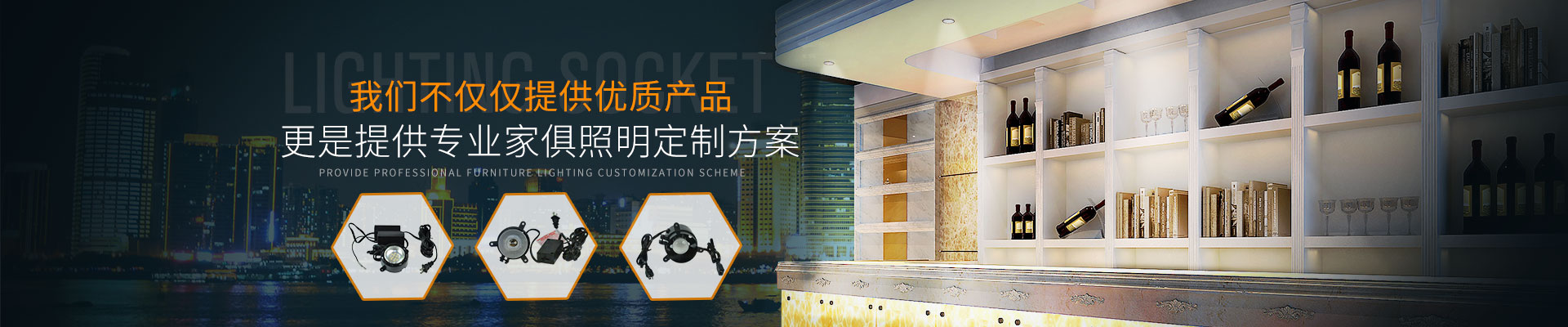 我們不僅僅提供優(yōu)質(zhì)產(chǎn)品，更是提供專業(yè)家俱照明定制方案