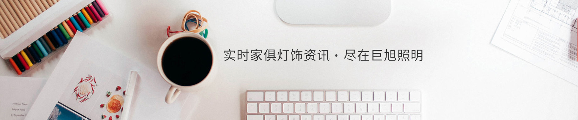 實(shí)時(shí)家俱燈飾資訊，盡在巨旭照明
